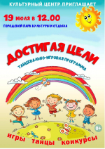 В Городском парке культуры и отдыха состоится танцевально-игровая программа "Достигая цели"