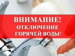 Внимание! Отключение горячего водоснабжения..