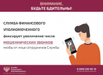 Служба финансового уполномоченного предупреждает о мошеннических звонках.