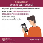 Служба финансового уполномоченного предупреждает о мошеннических звонках.