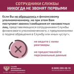Служба финансового уполномоченного предупреждает о мошеннических звонках.