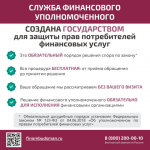 Служба финансового уполномоченного предупреждает о мошеннических звонках.