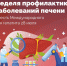 Неделя профилактики заболеваний печени  в честь Международного дня борьбы с гепатитом 28 июля. - Администрация района