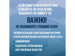 Беспилотные летательные аппараты (БПЛА) могут представлять потенциальную угрозу безопасности. Важно знать, как действовать при их обнаружении.