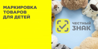 С 1 сентября 2025 года начинается обязательная маркировка игр и игрушек для детей в соответствии с Постановлением Правительства РФ от 31.05.2025 № 819.. - Администрация района