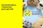 С 1 сентября 2025 года начинается обязательная маркировка игр и игрушек для детей в соответствии с Постановлением Правительства РФ от 31.05.2025 № 819..