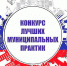 ЗАВЕРШАЕТСЯ ПРИЕМ ЗАЯВОК НА ВСЕРОССИЙСКИЙ КОНКУРС «ЛУЧШАЯ МУНИЦИПАЛЬНАЯ ПРАКТИКА» - Вичугские новости