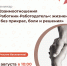 Центр «Мой бизнес» приглашает предпринимателей Ивановской области принять участие в семинаре «Взаимоотношения «Работник-Работодатель»: жизненно и без прикрас, боли и решения». - Администрация района