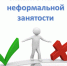 Скажите НЕТ неформальной занятости!. - Администрация района