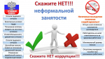 Скажите НЕТ неформальной занятости!.