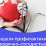 Неделя профилактики сердечно-сосудистых заболеваний в честь Международного дня здорового сердца 11 августа. - Администрация района