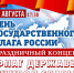 22 АВГУСТА СОСТОЯТСЯ МЕРОПРИЯТИЯ В МИКРОРАЙОНАХ ГОРОДА В РАМКАХ ДНЯ ГОСУДАРСТВЕННОГО ФЛАГА РОССИЙСКОЙ ФЕДЕРАЦИИ - Отдел культуры