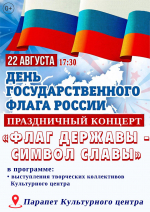22 АВГУСТА СОСТОЯТСЯ МЕРОПРИЯТИЯ В МИКРОРАЙОНАХ ГОРОДА В РАМКАХ ДНЯ ГОСУДАРСТВЕННОГО ФЛАГА РОССИЙСКОЙ ФЕДЕРАЦИИ