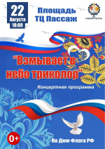 22 АВГУСТА СОСТОЯТСЯ МЕРОПРИЯТИЯ В МИКРОРАЙОНАХ ГОРОДА В РАМКАХ ДНЯ ГОСУДАРСТВЕННОГО ФЛАГА РОССИЙСКОЙ ФЕДЕРАЦИИ