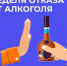 Неделя отказа от алкоголя. - Администрация района
