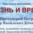 «ЖИЗНЬ И ВРЕМЯ» - новая персональная юбилейная выставка живописца, протоиерея Петра (П.Я. Кочанова). - Городской округ Вичуга