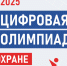 19 августа 2025 года откроется регистрация на открытый интеллектуальный турнир «Цифровая Олимпиада по охране труда»!. - Городской округ Вичуга