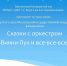 В Детской школе искусств состоится трансляция "СКазки с оркестром. "Винни-Пух и все-все-все"" - Отдел культуры