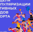 Неделя  популяризации активных видов спорта. - Администрация района