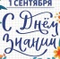 Уважаемые педагоги, учащиеся и родители! От  имени администрации и городской Думы городского округа Вичуга поздравляем Вас с Днем знаний!. - Городской округ Вичуга