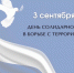 3 сентября- День солидарности в борьбе с терроризмом. - Администрация района
