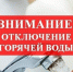 Внимание! Отключение горячего водоснабжения.. - Городской округ Вичуга