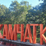 Вичугский район на Камчатке! . - Администрация района