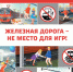 Детский месячник «Уступи дорогу поездам!». - Администрация района