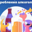 Неделя с 8 по 14 сентября 2024 года Министерство здравоохранения Российской Федерации объявлена как «Неделя сокращения потребления алкоголя и связанной с ним смертности и заболеваемости (в честь Дня трезвости 11 сентября)». - Городской округ Вичуга