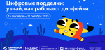 ЯНДЕКС НАУЧИТ ШКОЛЬНИКОВ РАСПОЗНАВАТЬ ДИПФЕЙКИ