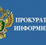 Вичугская межрайонная прокуратура Ивановской области информирует. - Городской округ Вичуга