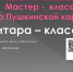 Мастер-класс по Пушкинской карте "Гитара-класс!" - Отдел культуры