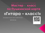 Мастер-класс по Пушкинской карте "Гитара-класс!"