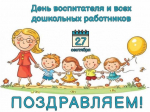 Уважаемые работники дошкольного образования! Ветераны педагогического труда! Примите искренние поздравления с профессиональным праздником - Днем воспитателя и всех дошкольных работников!.