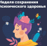 Неделя сохранения психического здоровья  (в честь Всемирного дня психического здоровья 10 октября). - Администрация района