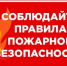 Памятка по пожарной безопасности в осенний период. - Администрация района