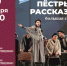 Приглашаем вичужан и гостей нашего города на спектакль "Пестрые рассказы" Кинешемского драматического театра им.А.Н.Островского. - Городской округ Вичуга