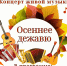 В клубе ис. Шагова состоится инструментальный концерт "Осеннее дежавю" - Отдел культуры