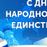 4 НОЯБРЯ – ДЕНЬ НАРОДНОГО ЕДИНСТВА. - Городской округ Вичуга