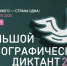 С 1 по 8 ноября 2025 года проходит X Всероссийская просветительская акция «Большой этнографический диктант». - Городской округ Вичуга