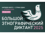 С 1 по 8 ноября 2025 года проходит X Всероссийская просветительская акция «Большой этнографический диктант».
