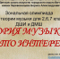 В Детской школе искусств состоится зональная олимпиада по теории музыки "Теория музыки - это интересно" - Отдел культуры