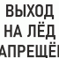 ВНИМАНИЕ! ВЫХОД НА ЛЕД ЗАПРЕЩЁН!. - Администрация района