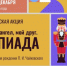 СТАРТУЕТ ВСЕРОССИЙСКАЯ АКЦИЯ «МОЙ ГЕНИЙ, МОЙ АНГЕЛ, МОЙ ДРУГ. ОЛИМПИАДА» - Вичугские новости