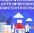 Неделя борьбы с антимикробной резистентностью (в честь Всемирной недели повышения осведомленности о проблеме устойчивости к противомикробным препаратам). - Администрация района