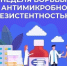 В период с 17 ноября по 23 ноября 2025 года в Российской Федерации проходит «Неделя борьбы с антимикробной резистентностью (в честь Всемирной недели повышения осведомленности о проблеме устойчивости к противомикробным препаратам)». - Городской округ Вичуга