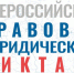 С 3 ПО 12 ДЕКАБРЯ ПРОЙДЕТ ВСЕРОССИЙСКИЙ ПРАВОВОЙ (ЮРИДИЧЕСКИЙ) ДИКТАНТ - Вичугские новости