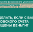 Что делать, если с Вашего банковского счета похищены деньги?. - Администрация района