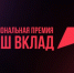 ЗАВЕРШАЕТСЯ ПРИЕМ ЗАЯВОК НА НАЦИОНАЛЬНУЮ ПРЕМИЮ «НАШ ВКЛАД» - Вичугские новости