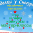 "Посиделки у Снегурочки" - праздничная программа - Художественный музей